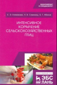 Книга Интенсивное кормление сельскохозяйственных птиц. Учебное пособие