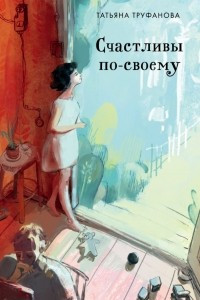 Книга Счастливы по-своему