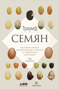 Книга Триумф семян. Как семена покорили растительный мир и повлияли на человеческую цивилизацию