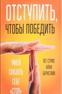 Книга Отступить, чтобы победить. Умей сказать себе 