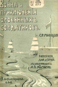 Книга Война и приключения оловянных солдатиков