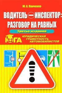 Книга Водитель-инспектор. Разговор на равных. Юридическая грамотность автомобилистов