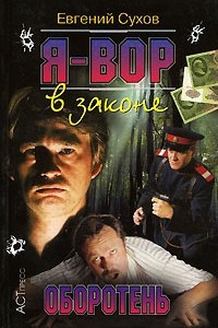 Книга Я - вор в законе. Оборотень