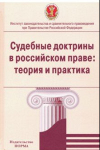 Книга Судебные доктрины в российском праве. Теория и практика. Монография