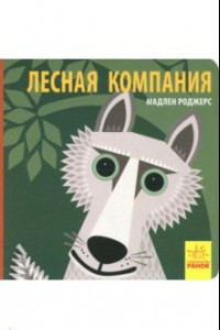 Книга Лесная компания