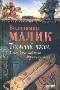 Книга Таємний посол: книги 1, 2. Посол Урус-шайтана. Фірман султана