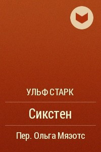 Книга Сикстен