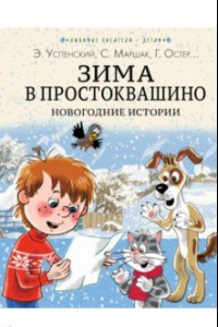 Книга Зима в Простоквашино. Новогодние истории