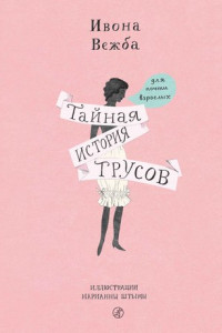 Книга Тайная история трусов для почти взрослых