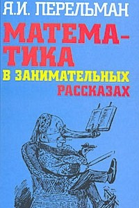 Книга Математика в занимательных рассказах