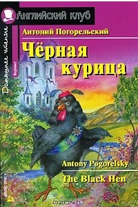 Книга Черная курица / The Black Hen