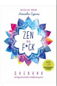 Книга Zen as f*ck. Дневник осознанного пофигизма