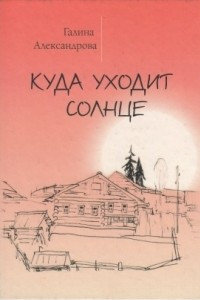 Книга Куда уходит солнце