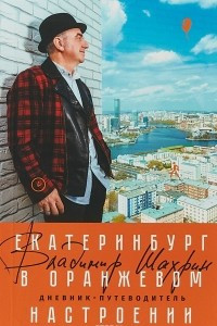 Книга Екатеринбург в оранжевом настроении. Дневник-путеводитель