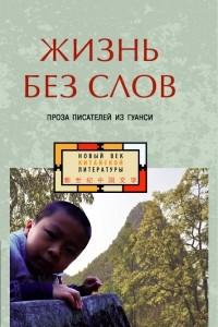 Книга Жизнь без слов