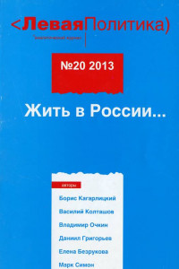 Книга Левая Политика. Жить в России...