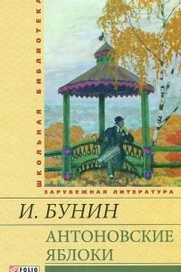 Книга Антоновские яблоки. Сборник