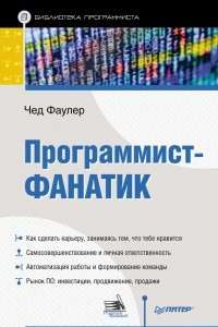 Книга Программист-фанатик