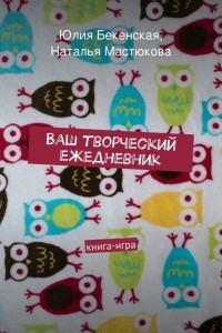 Книга Ваш творческий ежедневник