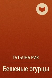 Книга Бешеные огурцы