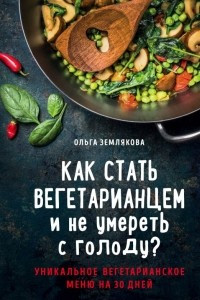 Книга Как стать вегетарианцем и не умереть с голоду?