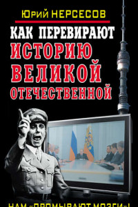 Книга Как перевирают историю Великой Отечественной. Нам «промывают мозги»!