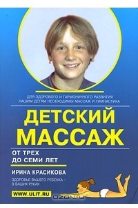 Книга Детский массаж. Массаж и гимнастика для детей от трех до семи лет