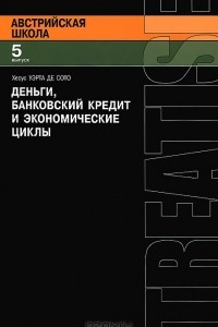 Книга Деньги, банковский кредит и экономические циклы