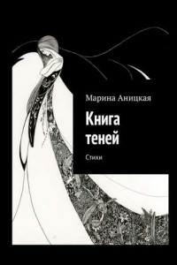 Книга Книга теней. Стихи