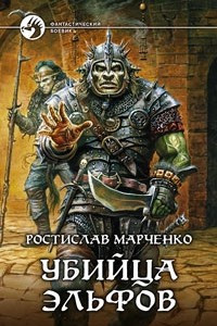 Книга Убийца эльфов