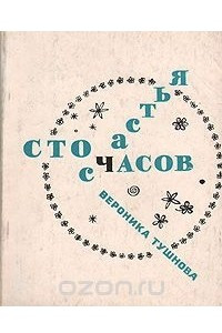 Книга Сто часов счастья