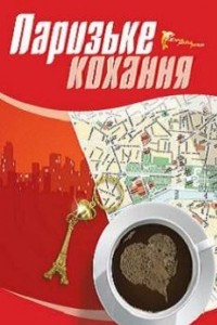 Книга Паризьке кохання