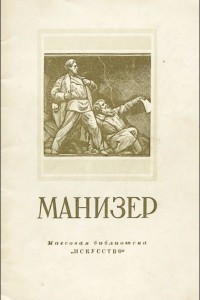 Книга Матвей Генрихович Манизер