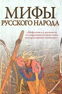 Книга Мифы русского народа