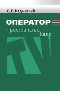 Книга Оператор. Пространство. Кадр. Учебное пособие