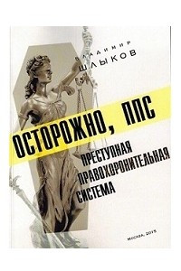 Книга Осторожно, ППС: преступная правохоронительная система