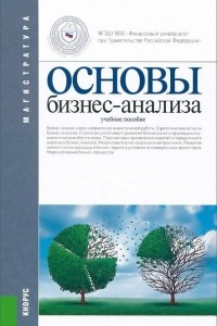 Книга Основы бизнес-анализа. Учебное пособие