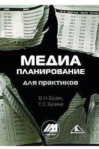 Книга Медиапланирование для практиков