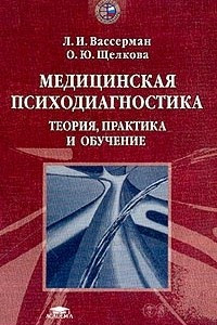 Книга Медицинская психодиагностика: Теория, практика и обучение