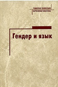 Книга Гендер и язык