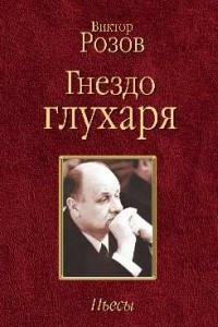 Книга Гнездо глухаря. пьесы