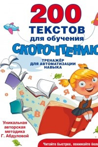 Книга 200 текстов для обучения скорочтению