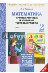 Книга Математика. 2 класс. Промежуточные и итоговые тестовые работы. ФГОС