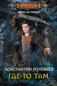 Книга Где-то там…