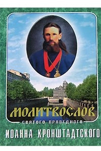 Книга Молитвослов святого праведного Иоанна Кронштадтского