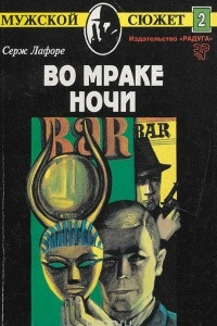 Книга Во мраке ночи