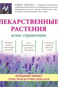 Книга Лекарственные растения: Атлас-справочник