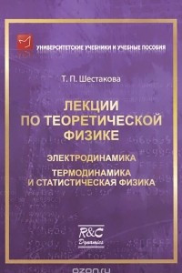 Книга Лекции по теоретической физике. Электродинамика. Термодинамика и статистическая физика