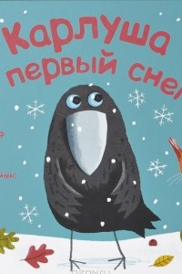 Книга Карлуша и первый снег