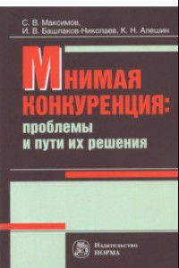 Книга Мнимая конкуренция. Проблемы и пути их решения